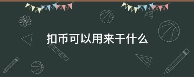 扣王子静千刻币可以用来干什么