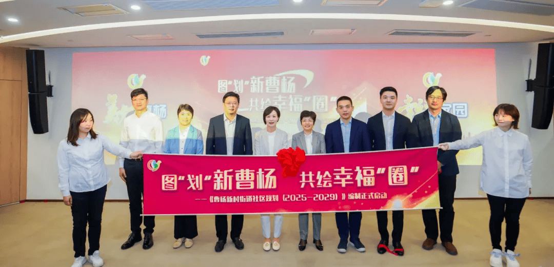 曹杨新村街道启动新一轮社区规划，共绘幸福“圈”