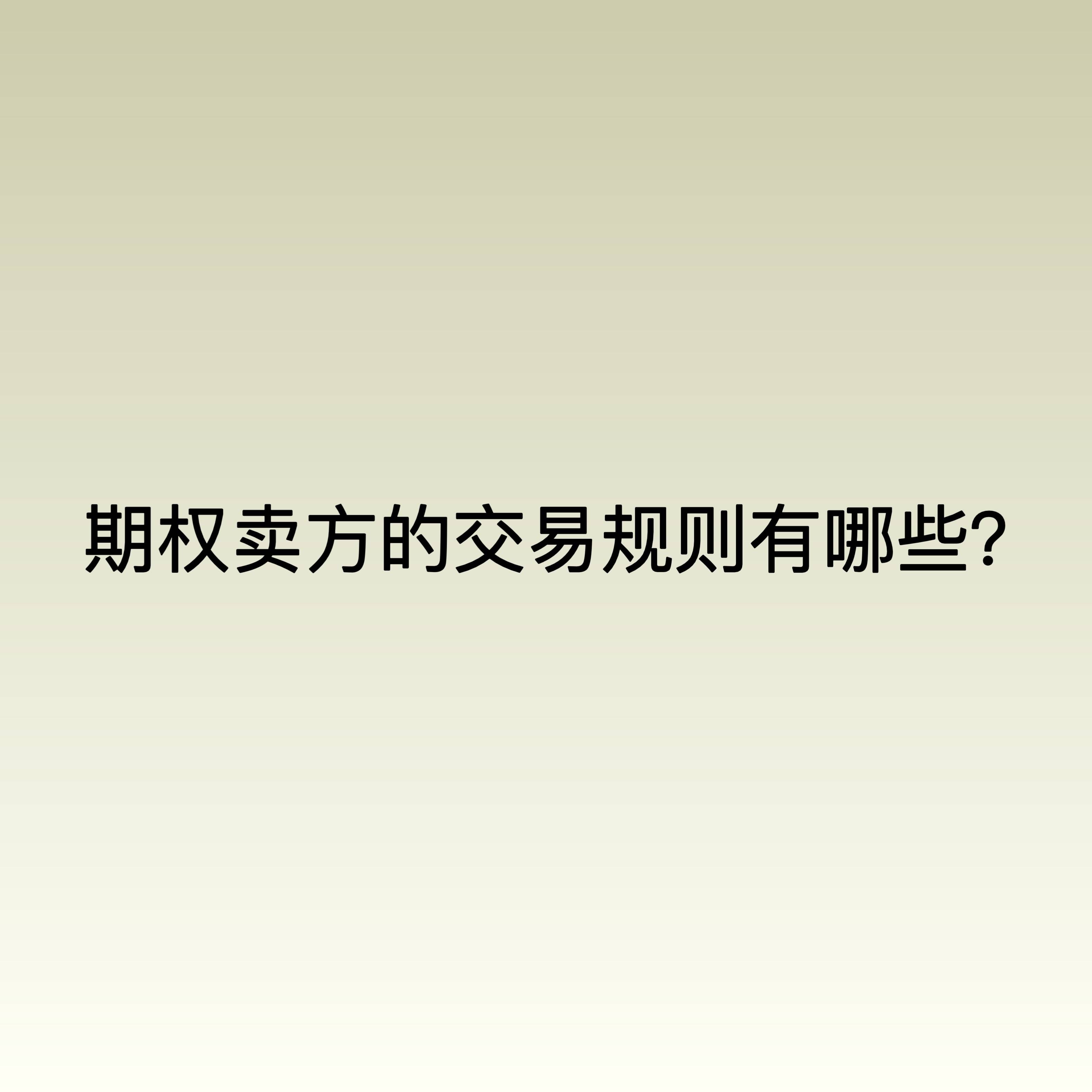 期权卖方的交易规则有哪些？