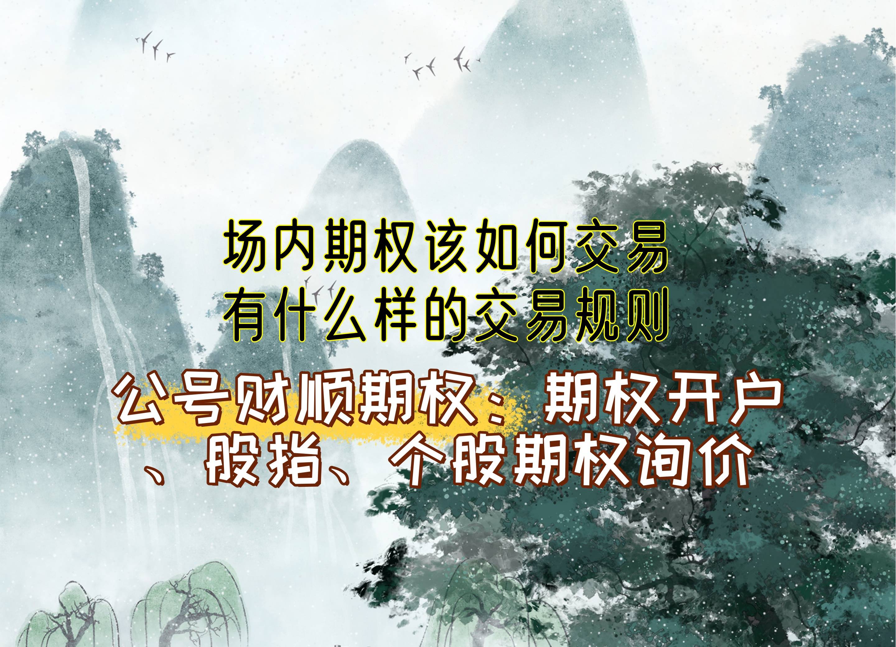 【知识科普】场内期权该如何交易?有什么样的交易规则？