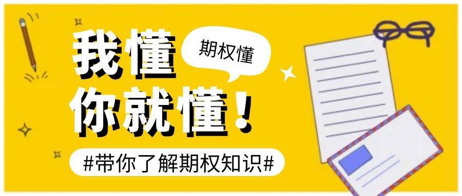 期权是如何开户的？交易规则有哪些？