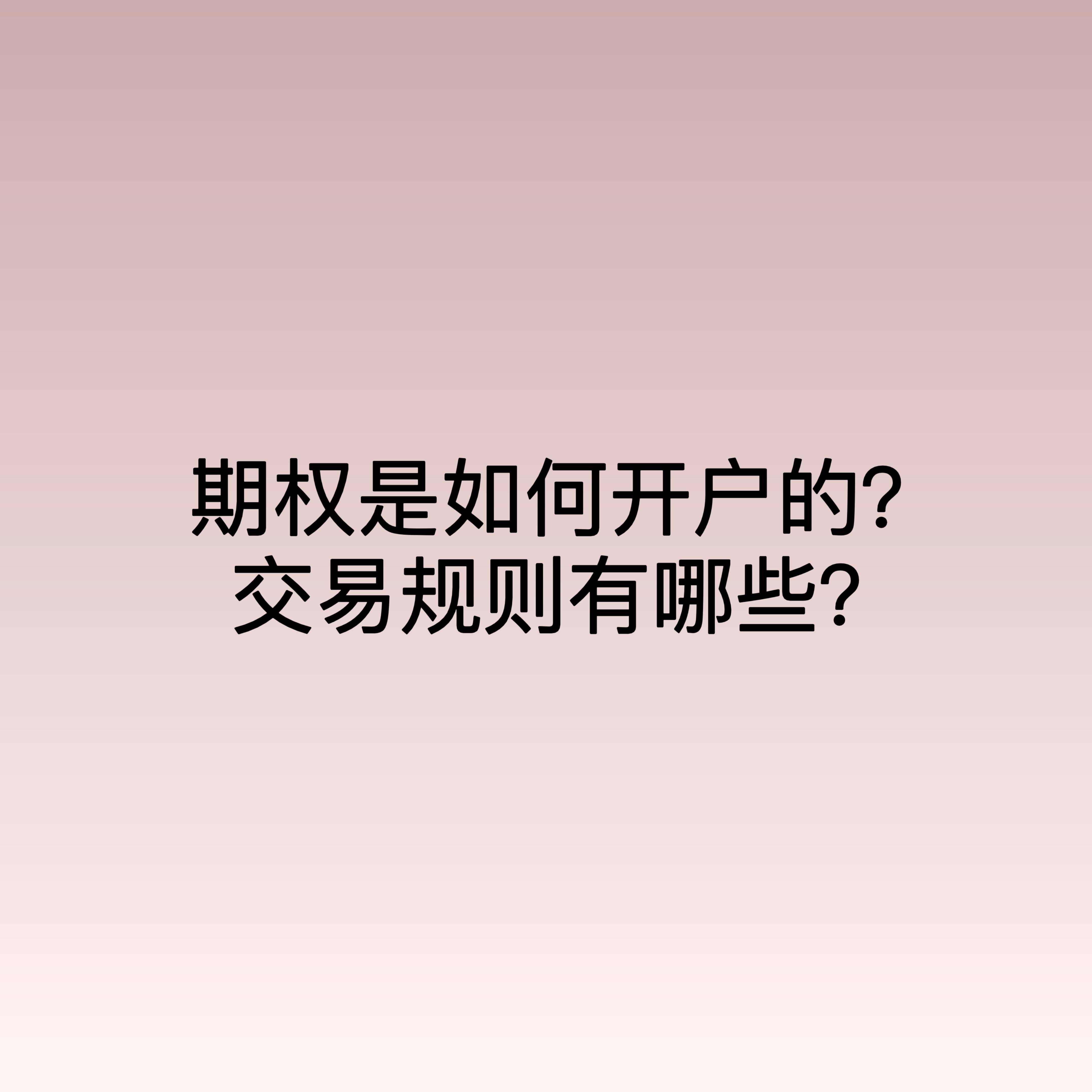 期权是如何开户的？交易规则有哪些？