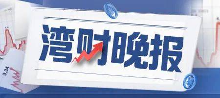 湾财晚报| 杨德龙称后续将迎第二波上涨行情；微信APP可直接打开淘宝链接下单了；超250家公司公告减持