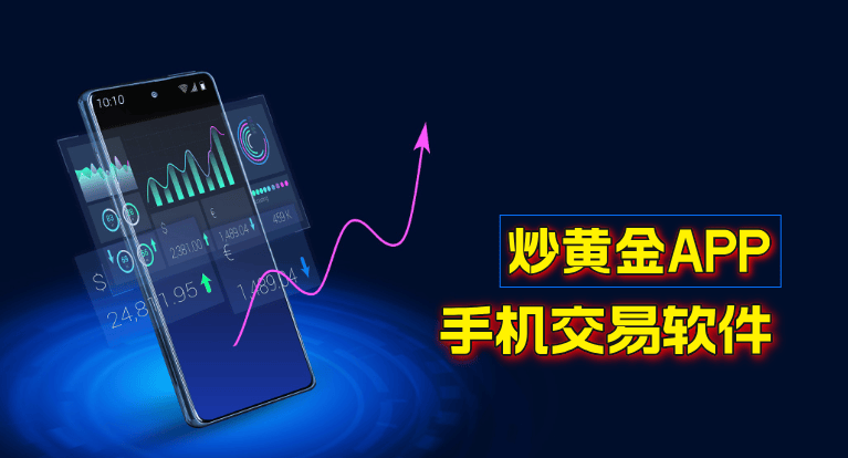 国内十大现货黄金实时行情APP（移动版）