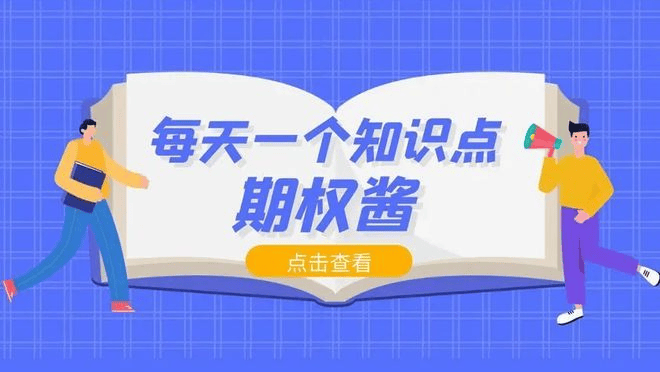 etf期权会不会穿仓？期权的交易规则详解！