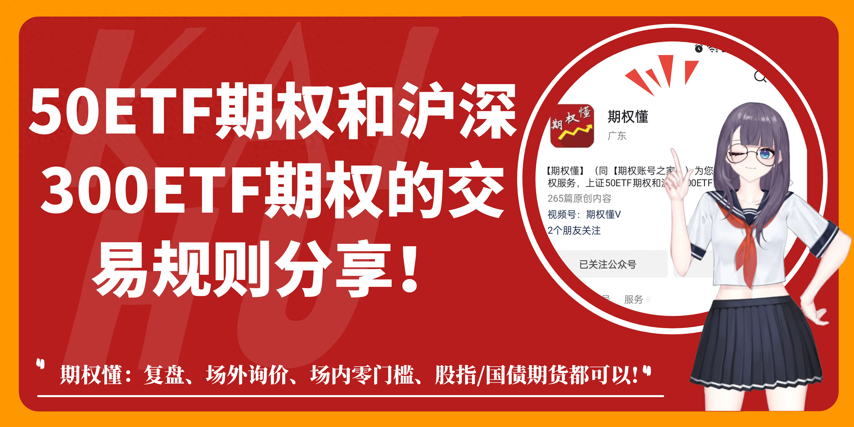50ETF期权和沪深300ETF期权的交易规则分享！