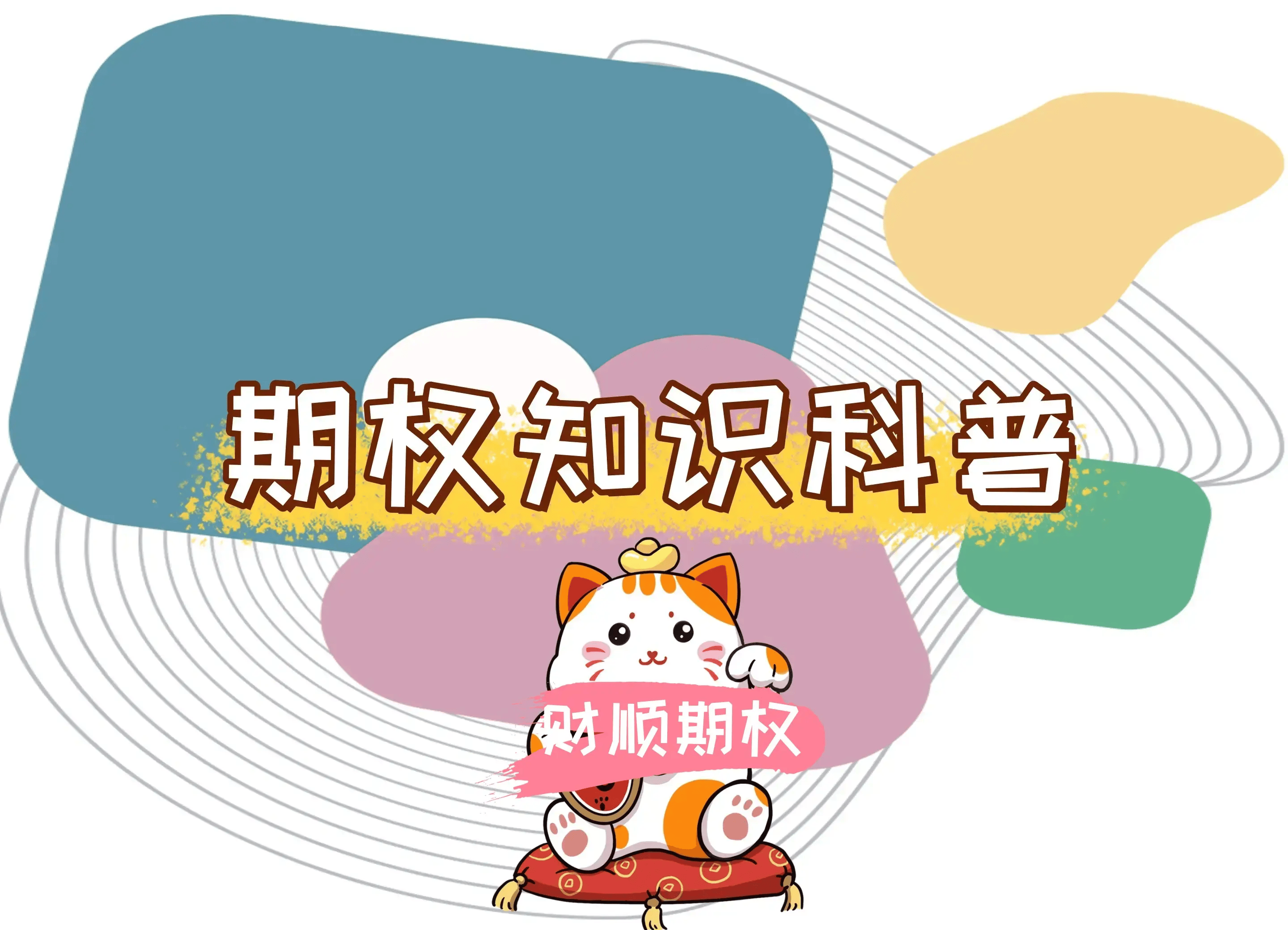 【知识科普】个股期权交易是什么样的规则类型？