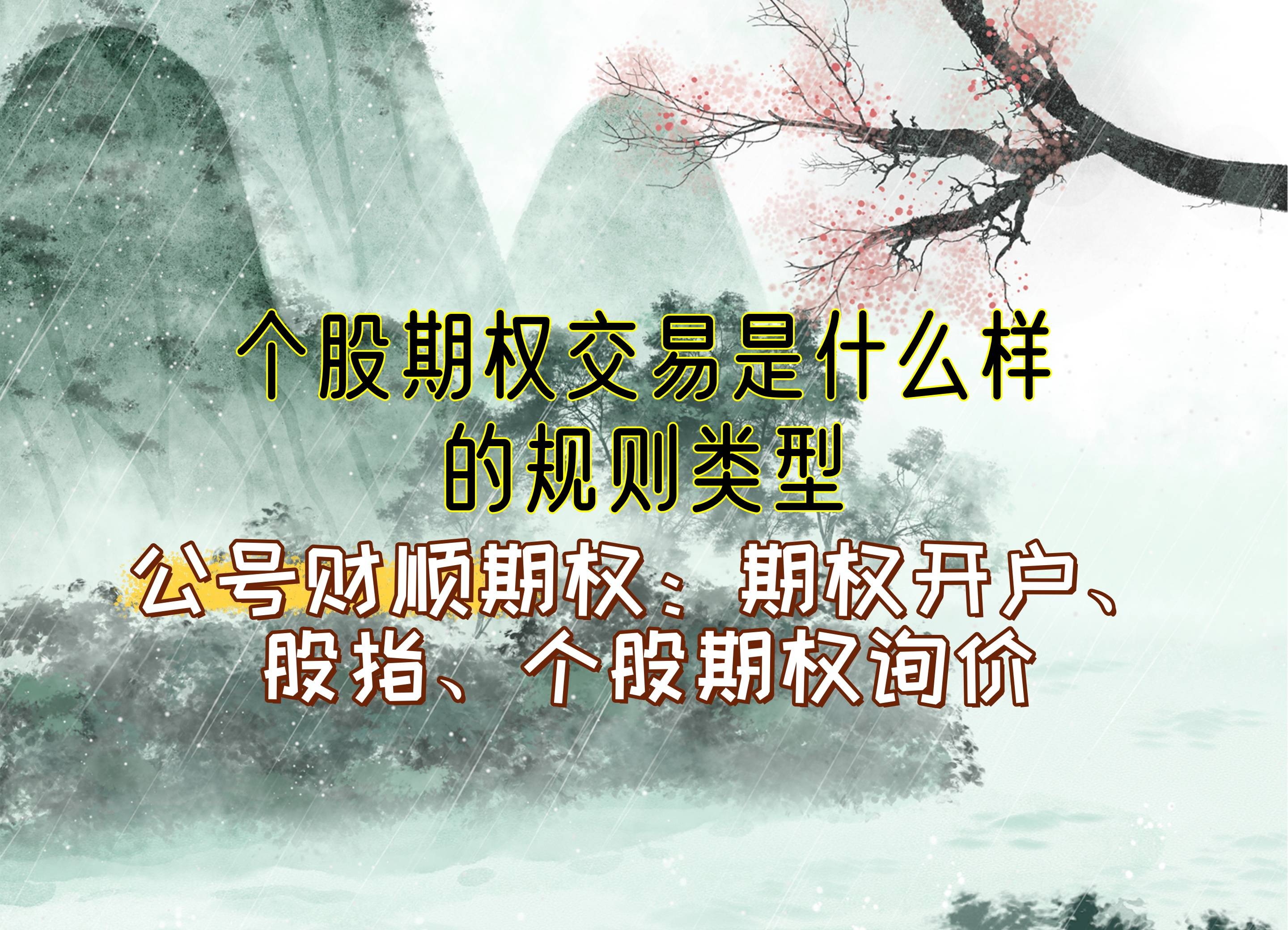 【知识科普】个股期权交易是什么样的规则类型？