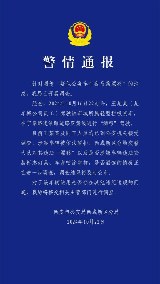 公务车在路上玩漂移，转了十多圈？警方通报