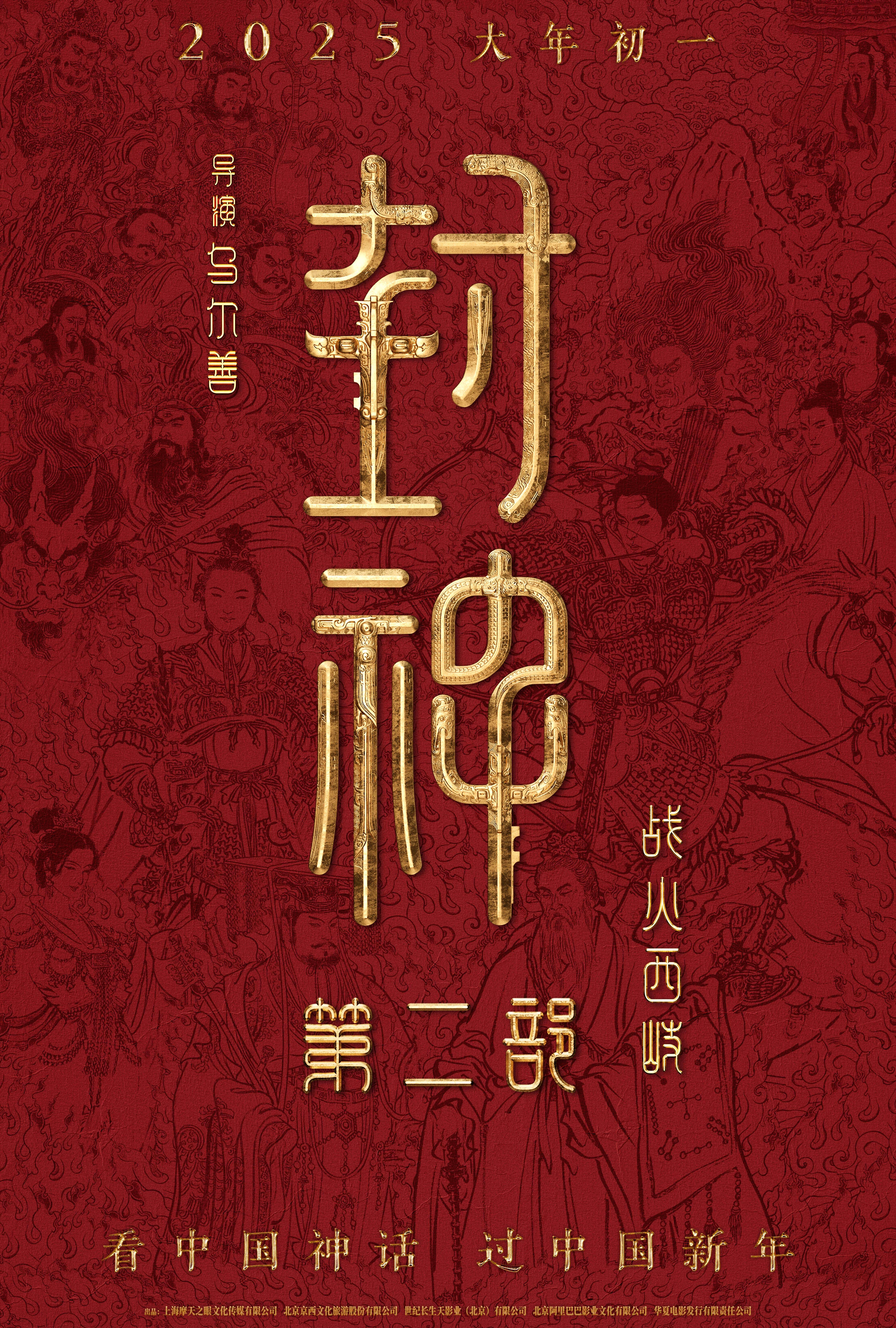 官宣：《封神第二部》定档，2025大年初一上映