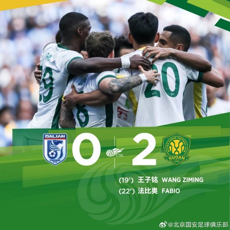 北京国安客场2-0战胜大连英博海发