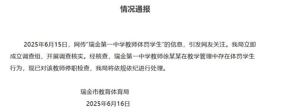 教体局回应“瑞金一老师疑让多名学生跪地写检讨”：存在体罚学生行为，已对教师停职检查