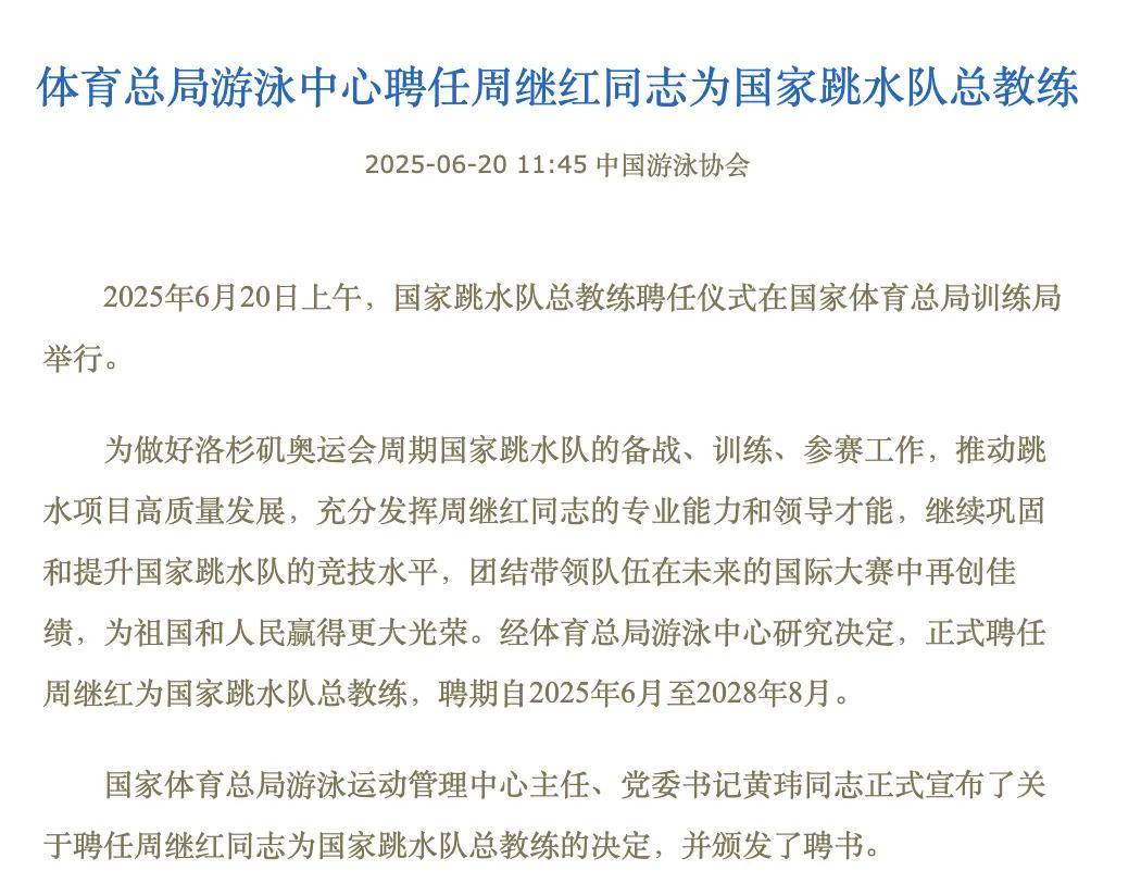 周继红，被聘为国家跳水队总教练