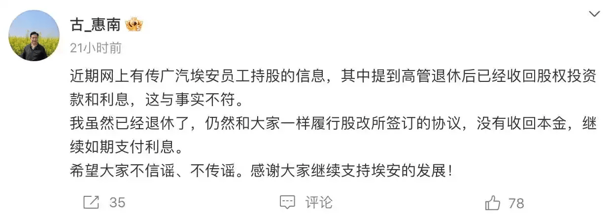 纯属捏造！广汽冯兴亚称“埃安高管不可能退股退钱”