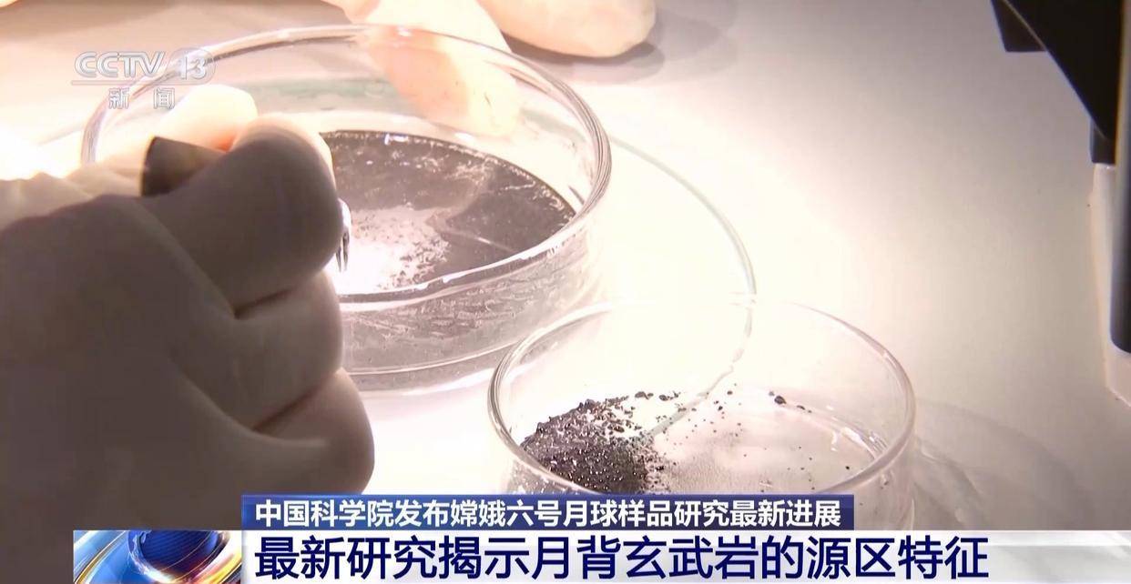 嫦娥六号月球样品研究成果上新 揭示月背玄武岩源区特征