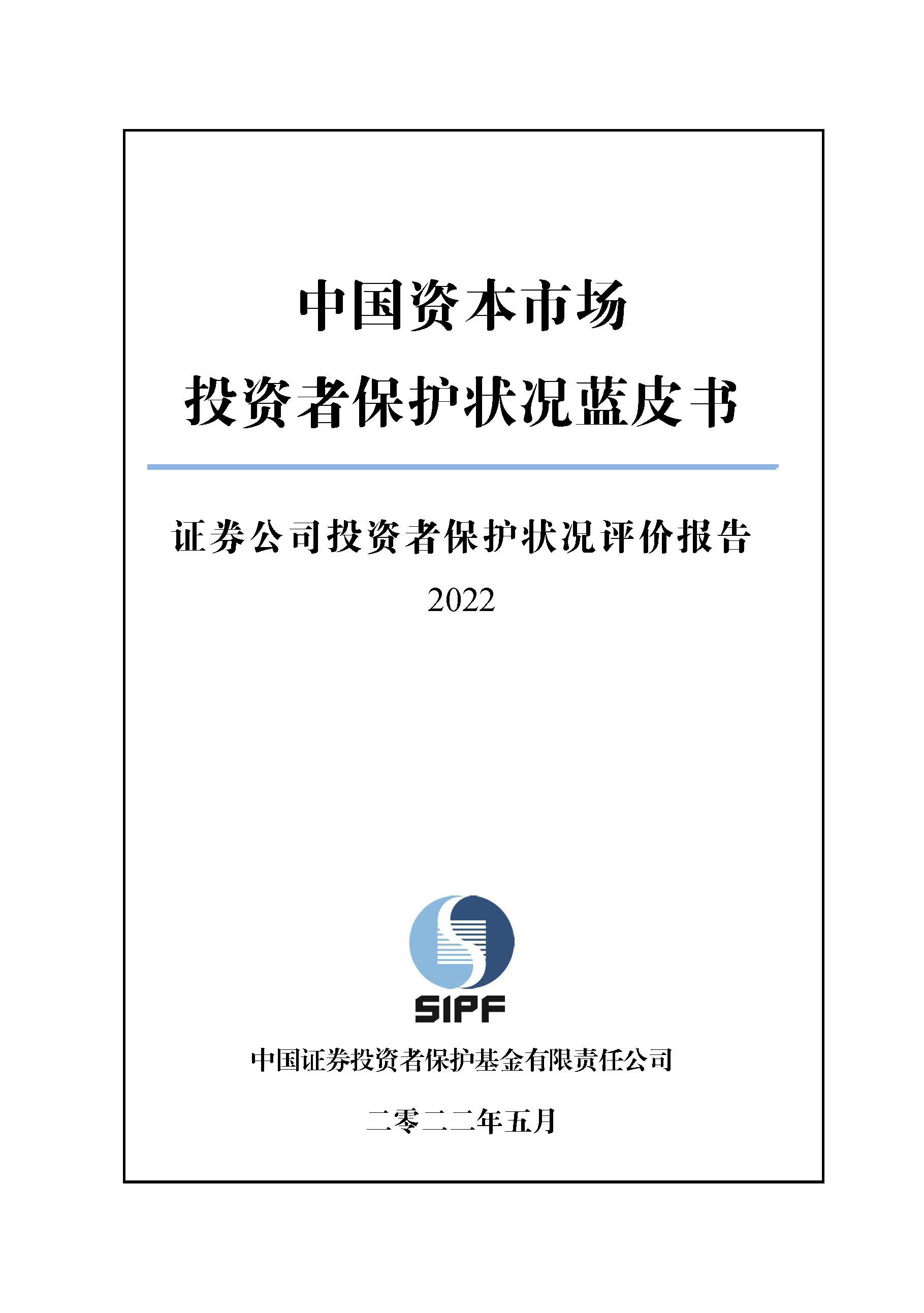 证券投资保护(证券投资保护者协会)