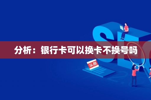 证券换银行卡(证券换银行卡不成功的原因)