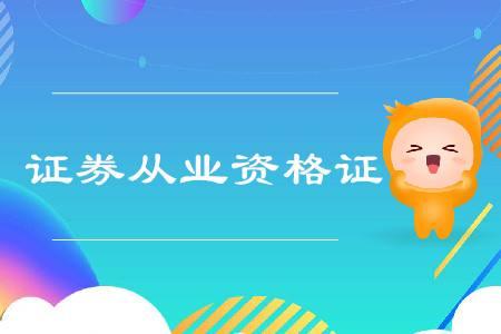证券从业资格证是什么(证券从业资格证是什么职称)