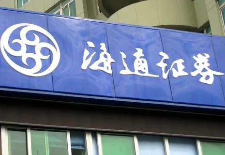 海通证券如何(海通证券如何注销账户)