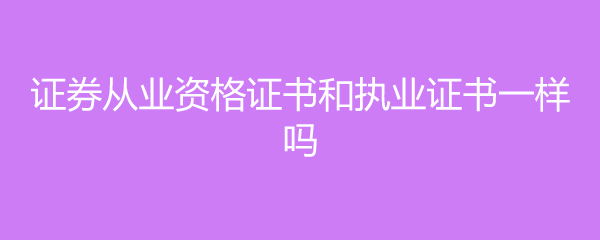 证券从业执业(证券从业执业登记)
