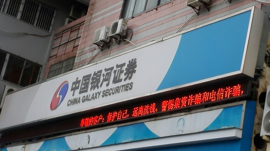 银河证券待遇(中国银河证券待遇)