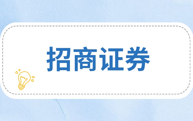 招商证券600999(招商证券手机app下载官网)