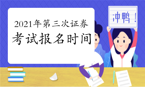 证券从业考试报名网(证券从业考试报名网站官网)