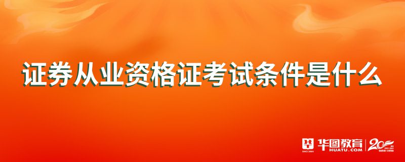 证券从业证有什么用(证券从业证含金量高吗)
