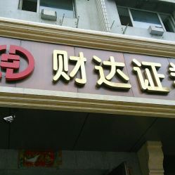 河北财达证券下载(平安证券官网app下载安装)