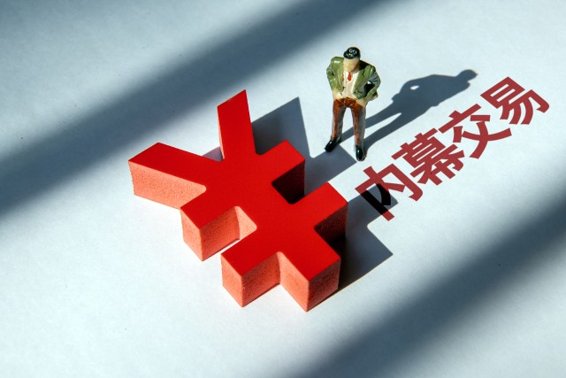 证券内幕交易的简单介绍