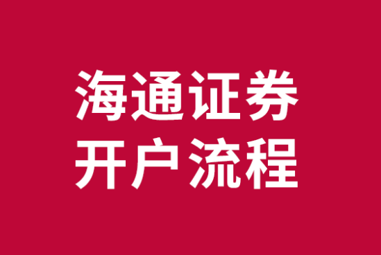 怎样证券开户(如何证券开户流程)