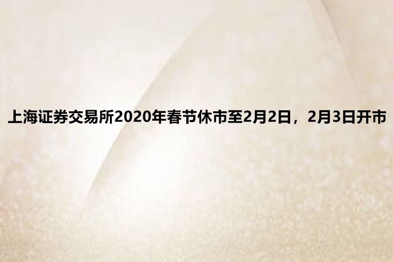 证券春节(证券春节放假安排)