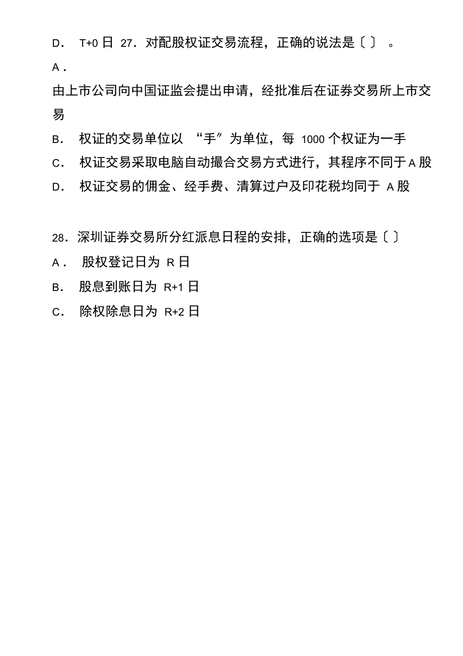 证券交易真题(证券交易课后测试答案)