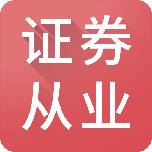 证券从业教材下载(证券从业教材pdf2020)