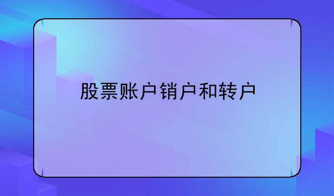 证券账户如何销户(怎么注销股票证券账户)
