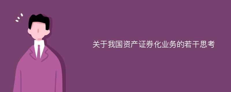 资产证券化英文(资产证券化英文文献)