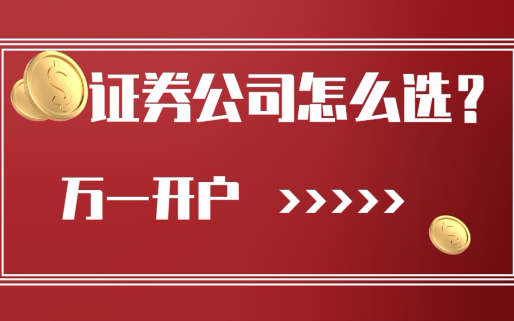 散户选哪个证券公司好(散户选哪个证券公司好app)