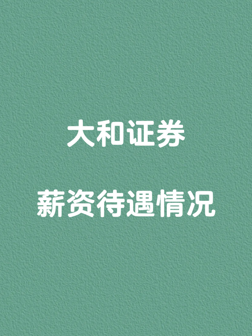 证券总部待遇(证券公司总部财务工资待遇)