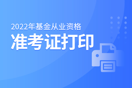 证券从业资格考试打印准考证(2021证券从业资格考试打印准考证)