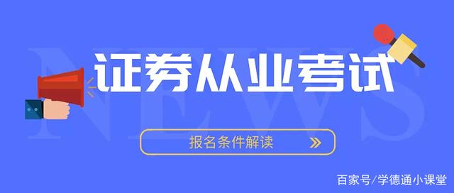 证券从业资格报考条件(证券行业从业资格证报名条件)