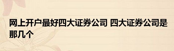 什么证券最好(什么证券好一点)