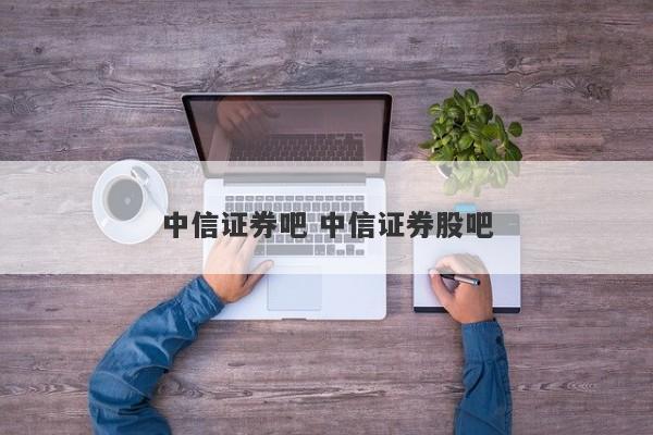 中信证券港(中信证券港股通开通测评题及答案)