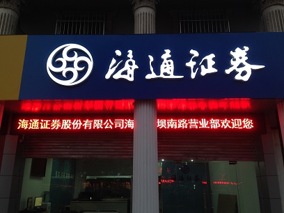 中国海通证券(海通证券股票行情)