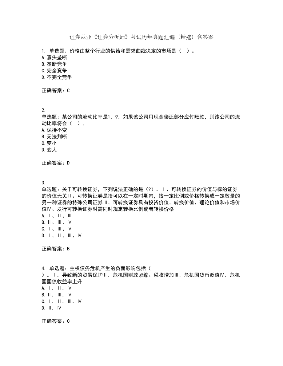 证券交易真题(证券交易真题答案)