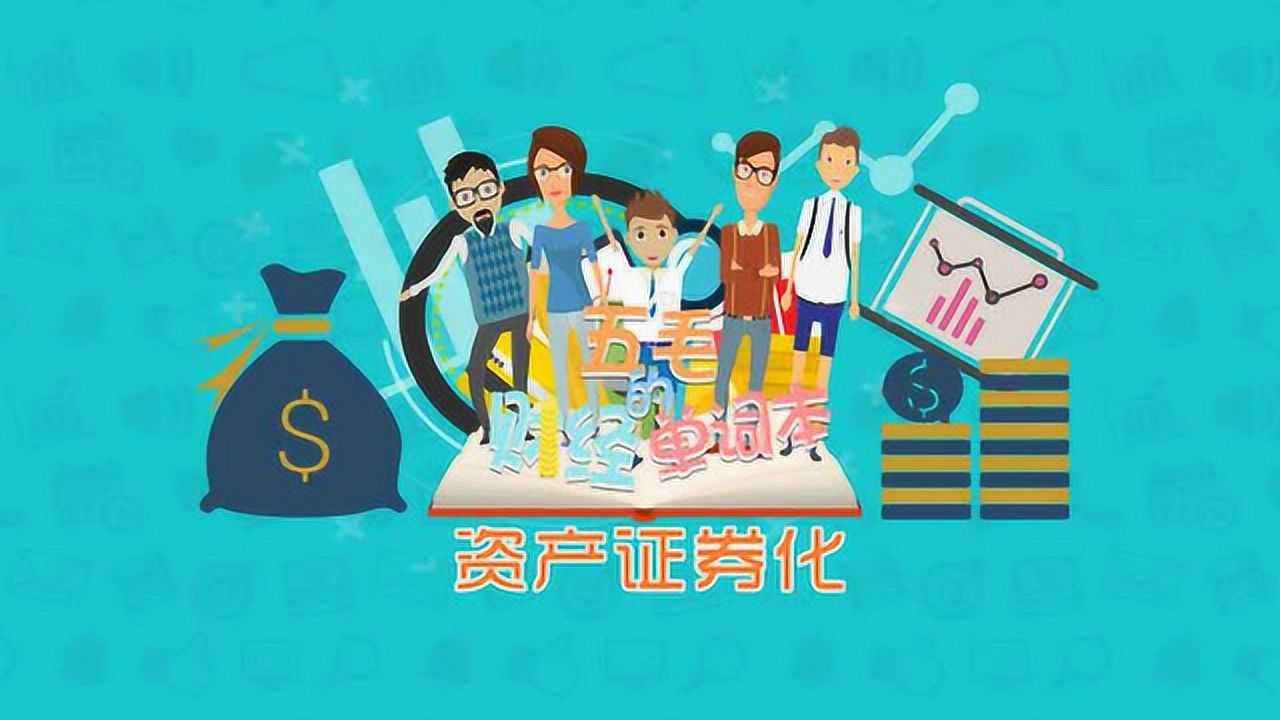 证券化是什么(证券化是一个什么过程)