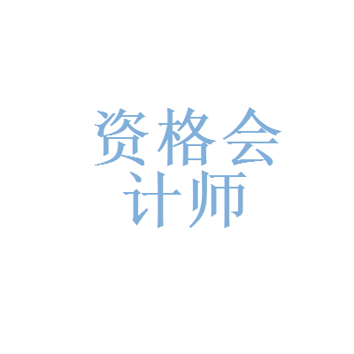 证券会计师(证券会计师事务所备案名单)