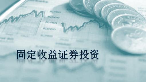 证券固定收益部(证券固定收益部工作内容)