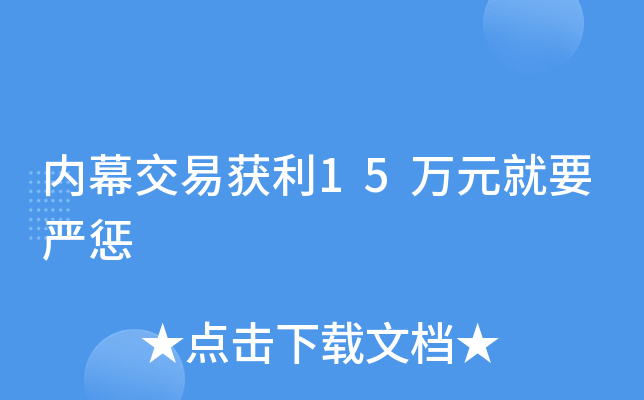 内幕交易证券的简单介绍