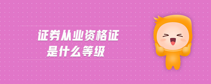 证券从业证有什么用(证券从业证有什么用吗)