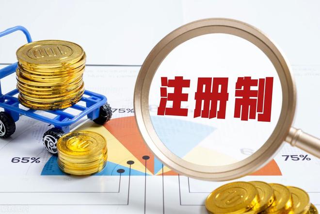 证券注册制(证券注册制对散户的影响)